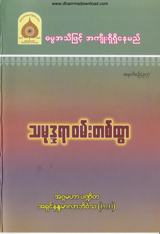 97. သမုဒၵရာ ၀မ္းတစ္ထြာ .pdf
